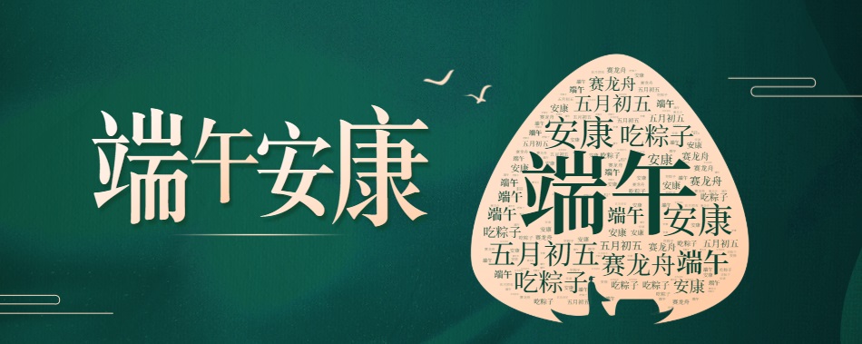 香飄端午 粽滿濃情
