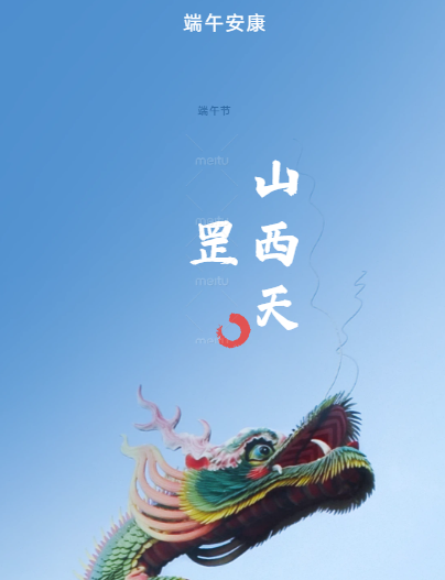 仲夏端陽(yáng)，粽香傳情——山西天罡新材料祝您端午安康！