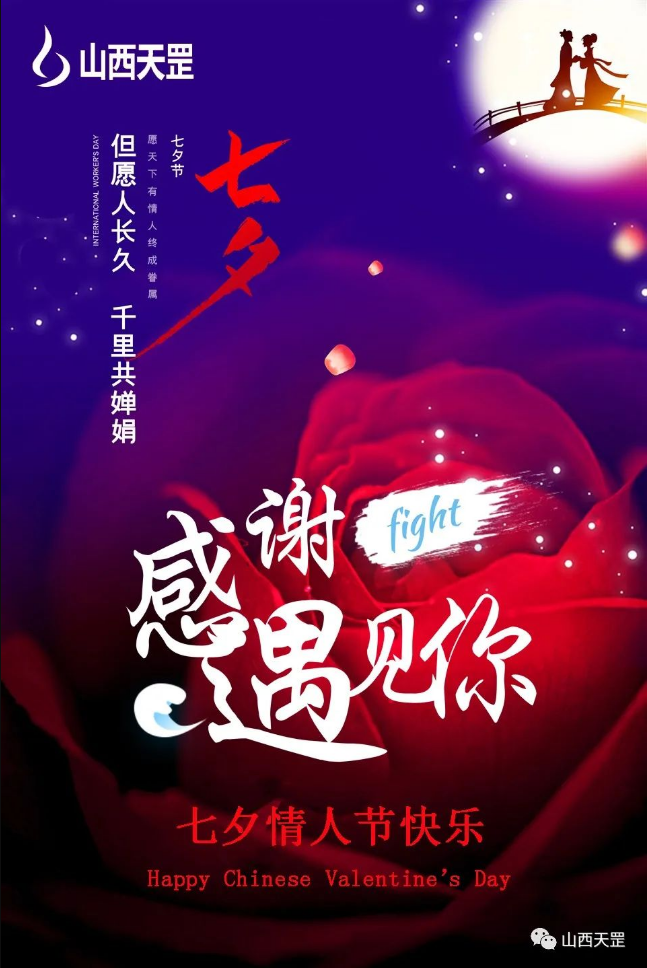 浪漫七夕 美好相依