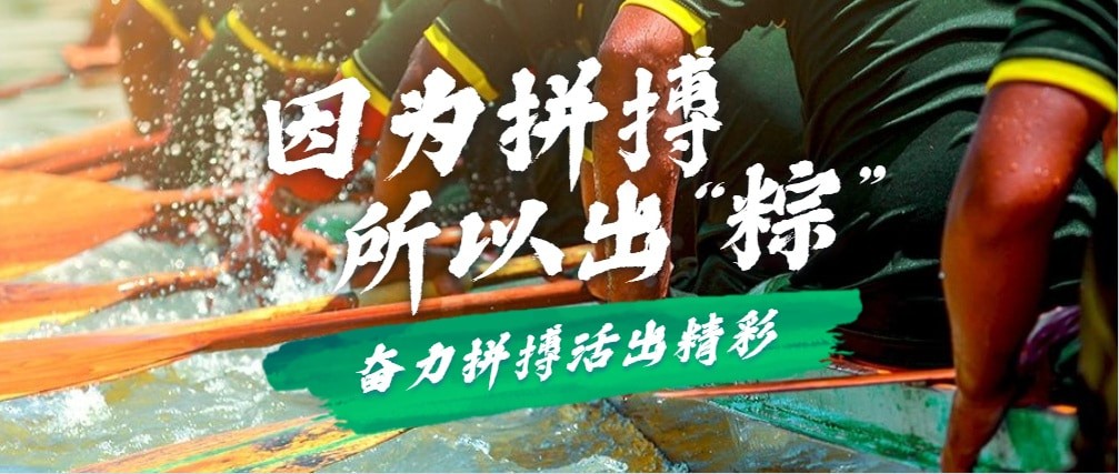 因為拼搏，所以出“粽”